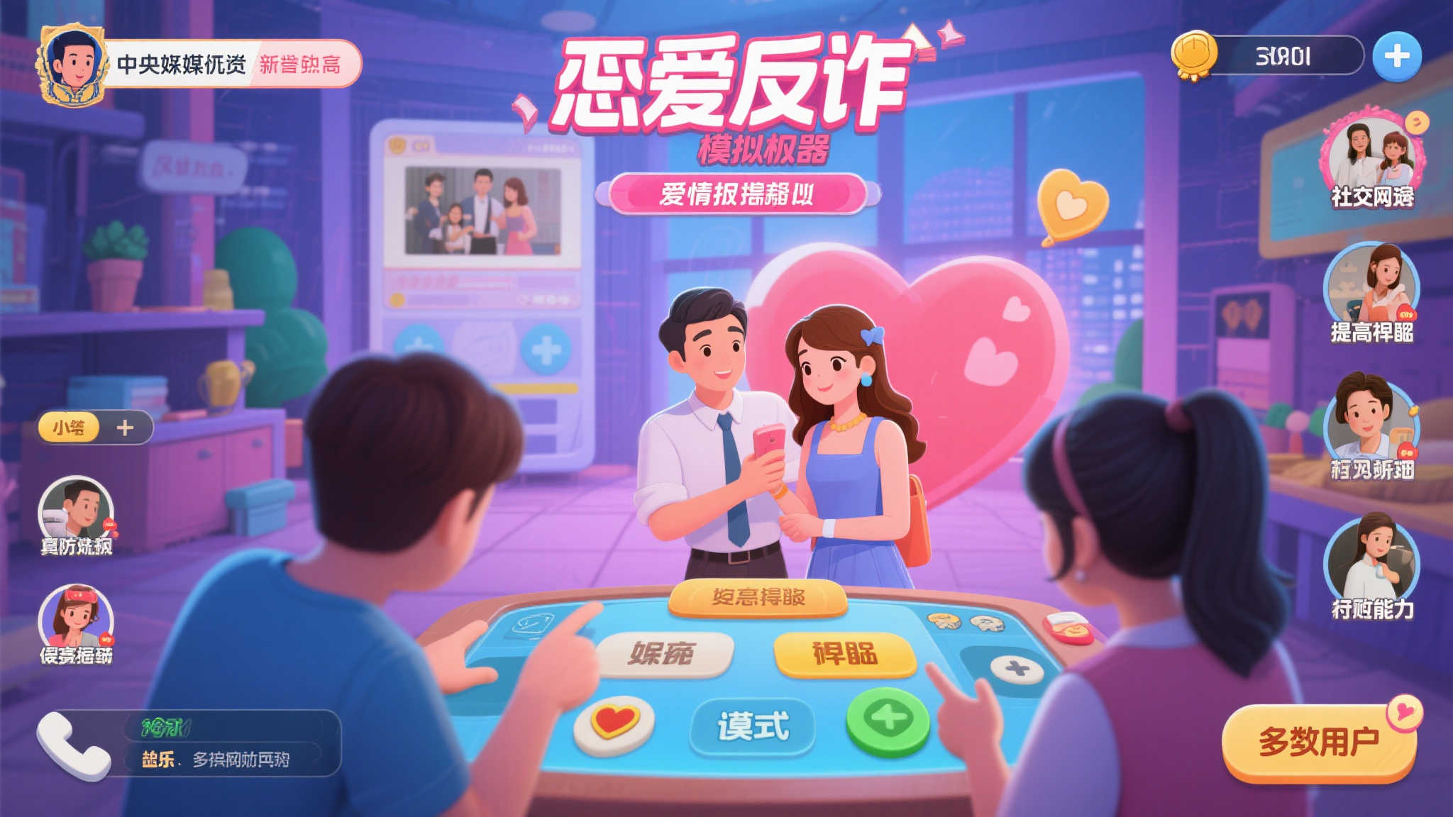 《恋爱反诈模拟器》获央媒力挺，迎来形象正名新局面！