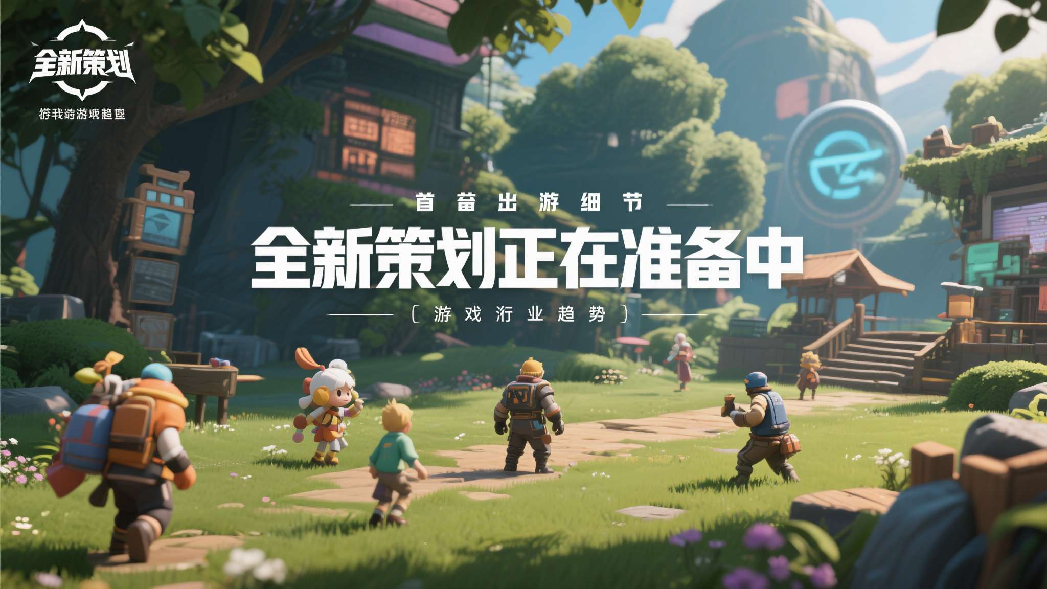 官方虽尚未公布具体细节，但"全新策划正在准备中"这一表述已足够令人浮想联翩。结合